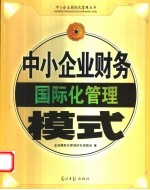 中小<em>企业</em>财务<em>国际</em>化管理模式