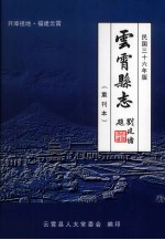 开漳祖地·福建<em>云霄</em>  <em>云霄</em>县志  重刊本