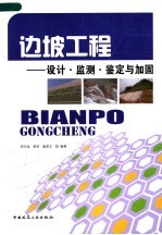 边坡工程：<em>设计</em>·监测·鉴定与加固