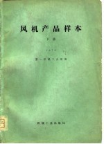 风机产品样本  1978  下