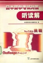 <em>日</em>本留学考试对策  听读解