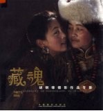 藏魂：胡<em>钢锋</em>摄影作品专集