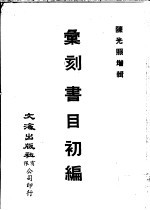汇刻书目<em>初编</em>·续编  <em>1</em>-4册