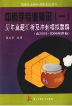 历年真题汇析及冲刺模拟题解  中药学专业知识  1
