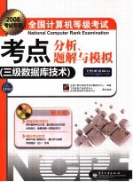 全国计算机等级考试考点分析、题解与模拟  三级数据库<em>技术</em>