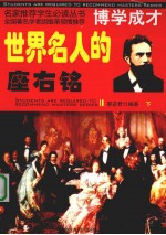 <em>世界</em>名人的座右铭  <em>下</em>
