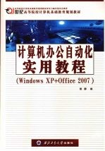 计算机办公自动化实用教程  Windows XP+Office 2007