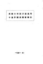 苏联小型<em>图书</em>馆适用十进<em>分<em>类法</em></em>简表索引