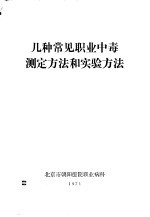 几种常见<em>职业</em>中毒测定方法和实验方法