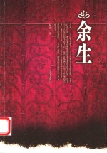 余生