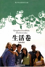 青少<em>年</em>必读知识文库  生活卷