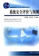 <em>系统</em><em>安全</em>评价与预测