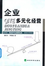 企业多元化经营