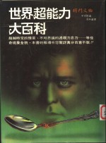 世界超能力大百科