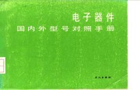 <em>电子</em><em>器件</em>国内外型对照<em>手册</em>