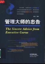 管理大师的忠告