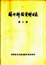 国内科技资料目录  第8集
