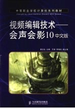 视频<em>编辑</em>技术  会声会影  10  中文版