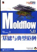 Moldflow <em>5.0</em>基础<em>与</em>典型范例
