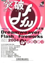 Dreamweaver、<em>Flash</em>、Fireworks <em>MX</em> <em>2004</em><em>中文</em>版全方位学习