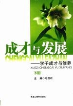 成才<em>与</em>发展：学子成才<em>与</em>修养  下