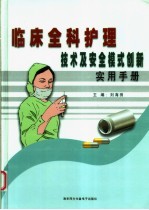 临床全科护理<em>技术</em>及安全模式创新<em>实用</em><em>手册</em>  上