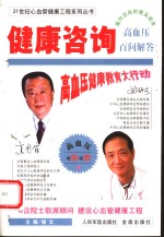 健康咨询  高血压百问解答