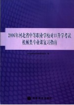 2006年河北省中等<em>职业</em>学校对口升学考试机械类专业课复习指南