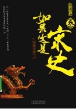 如果这是宋史  3  仁宗盛世卷  上