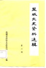 盐城文史资料选辑  第2辑