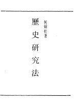 民国丛书  第一编  73  历史研究法