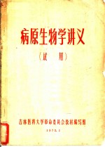 病原生物学讲义  试用