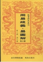 周易疏义  第1册