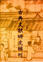 古典文献研究辑刊  初编  第4册  张寿镛及其《四明丛书》研究