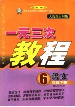 一元三次教程  语文  <em>六</em><em>年级</em>  下  <em>人教</em>新大纲<em>版</em>