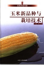 玉米新品种<em>与</em><em>栽培</em><em>技术</em>