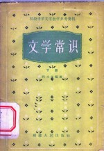 文学常识  下