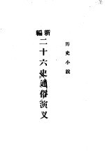 历史小说  新编二十六史通俗演义