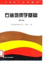 石油地质学基础  第2版