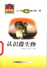 <em>世界</em><em>科技</em>全景百卷书  66  认识微生物