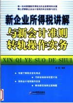 新企业所得税讲解与新<em>会计</em>准则转轨<em>操作</em><em>实务</em>