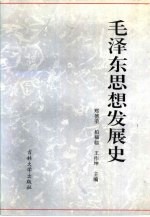 毛泽东思想发展史  上