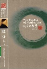孔子的<em>智慧</em>