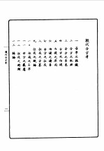 第一<em>编</em>  82  甲骨学商史论丛初集  殷代吉方考