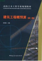 建筑工程概预算  第2版