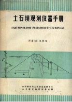 土石坝观测<em>仪器</em><em>手册</em>