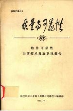 质量与可靠性当前<em>技术</em>发展状况报告