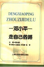 <em>邓<em>小平</em></em>-走自己的路