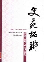 史苑拓耕  唐培吉学术论文集