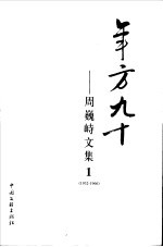 <em>年方</em><em>九十</em>  <em>周<em>巍峙</em></em><em>文集</em>  19<em>3</em>2-1966  1
